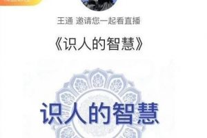 王通：识人的智慧（命理面相八字快速入门），成为年入百万的朋友圈“半仙”