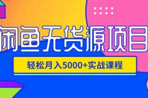 影客：闲鱼无货源项目，轻松月入5000+实战教程（视频+文档）价值千元