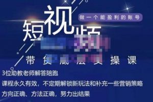 吴Sir·短视频带货底层实操课，教你如何选爆品、了解获短视频流量密码，正确起号