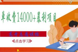 高考志愿填报技巧规划师，一单收费14000+暴利项目