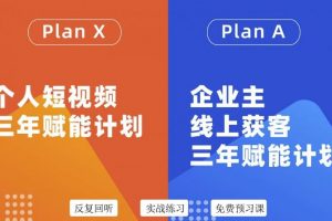 池聘老师自媒体&企业双开36期，个人短视频三年赋能计划，企业主线上获客三年赋能计划