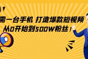 只需一台手机，轻松打造爆款短视频，从0开始到500W粉丝