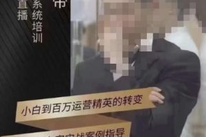 猴帝3月线上课抖音电商实操，0粉起号实操教学，自然流量天花板