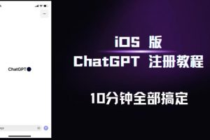 iOS版ChatGPT注册教程，快人一步用上ChatGPT！