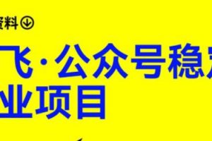 路飞·公众号稳定副业项目，你只要无脑去推广，粉丝和收入，自然就来了