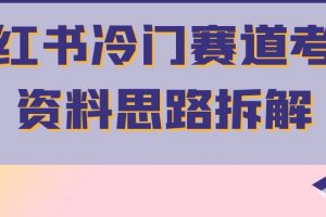 小红书冷门赛道考公资料思路拆解，简单搬运无需操作，转化高涨粉快轻松月入过万