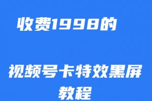 外面收费1998的视频号卡特效黑屏玩法，条条原创，轻松热门【揭秘】