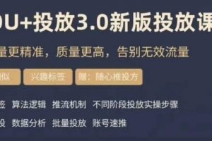 dou+豆荚投放实操课3.0新版，让流量更精准，质量更高，告别无效流量