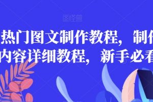 2023热门图文制作教程，制作图文内容详细教程，新手必看