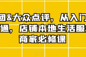 美团&大众点评，从入门到精通，店铺本地生活服务商家必修课