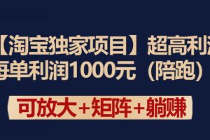 【淘宝独家项目】超高利润：每单利润1000元【揭秘】