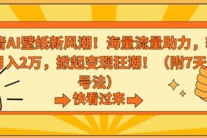 抖音AI壁纸新风潮！海量流量助力，轻松月入2万，掀起变现狂潮【揭秘】