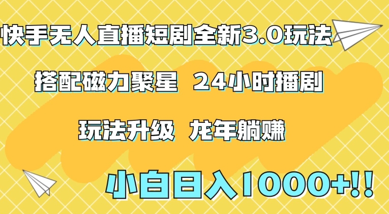 快手无人直播短剧全新玩法3.0，日入上千，小白一学就会，保姆式教学（附资料）【揭秘】