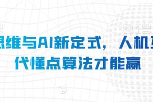 算法思维与AI新定式，人机互动时代懂点算法才能赢