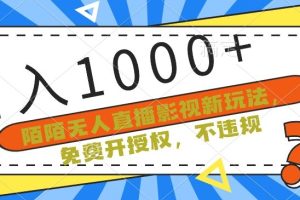 陌陌无人直播影视新玩法，免费开授权，不违规，单场收入1000+【揭秘】